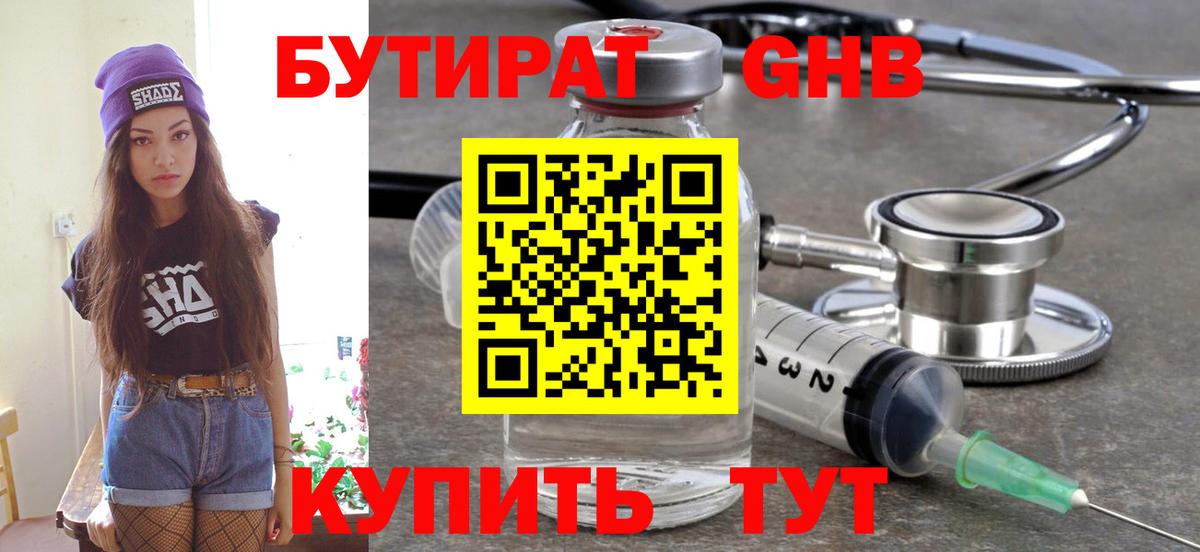 Абакан  БУТИРАТ бутандиол  Вход с VPN 